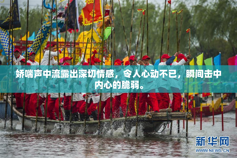 娇喘声中流露出深切情感，令人心动不已，瞬间击中内心的脆弱。