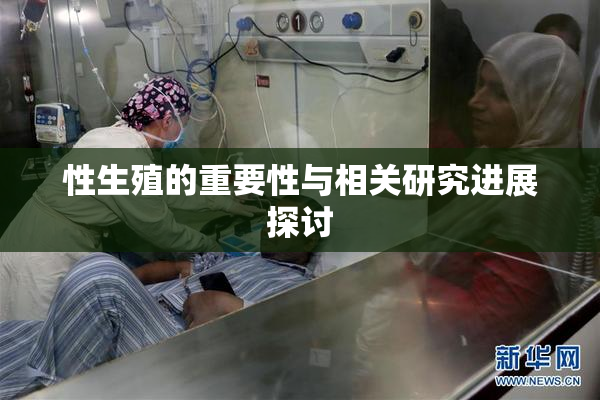 性生殖的重要性与相关研究进展探讨
