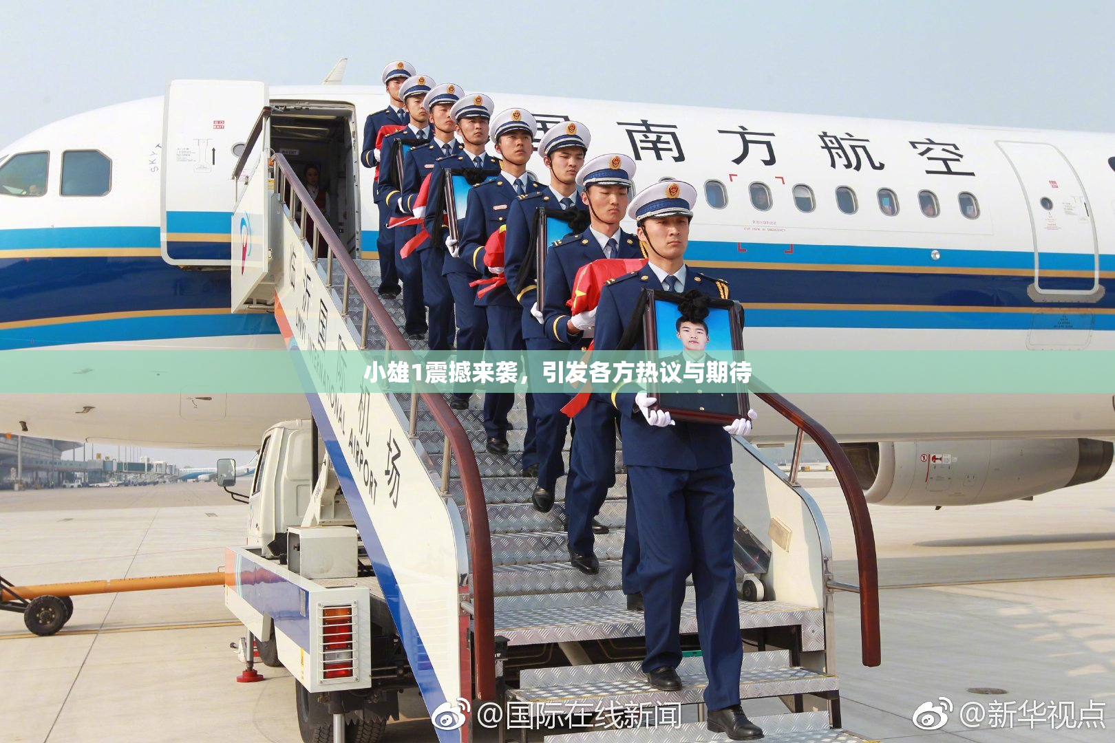 小雄1震撼来袭，引发各方热议与期待