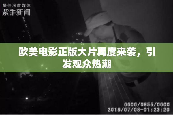 欧美电影正版大片再度来袭，引发观众热潮