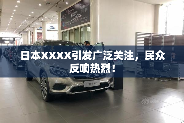 日本XXXX引发广泛关注，民众反响热烈！