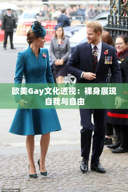 欧美Gay文化透视：裸身展现自我与自由