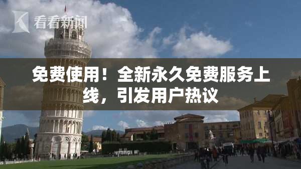 免费使用！全新永久免费服务上线，引发用户热议