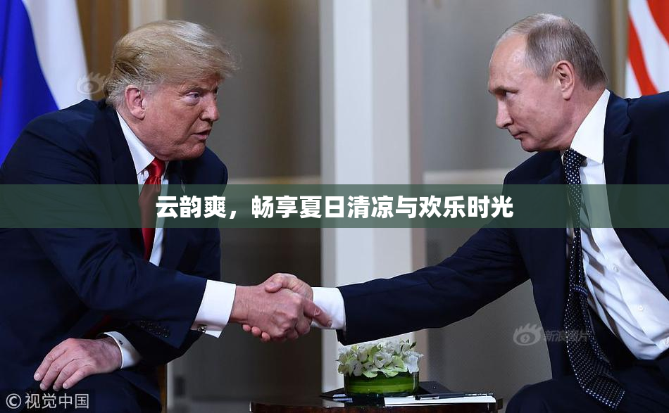云韵爽，畅享夏日清凉与欢乐时光