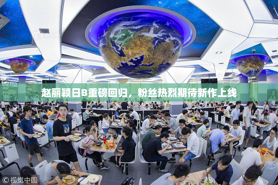 赵丽颖日B重磅回归，粉丝热烈期待新作上线