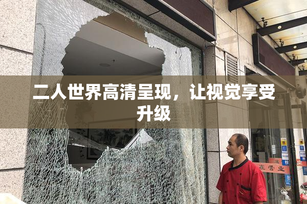 二人世界高清呈现，让视觉享受升级