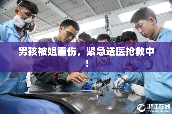 男孩被姐重伤，紧急送医抢救中！