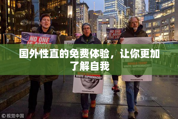 国外性直的免费体验，让你更加了解自我
