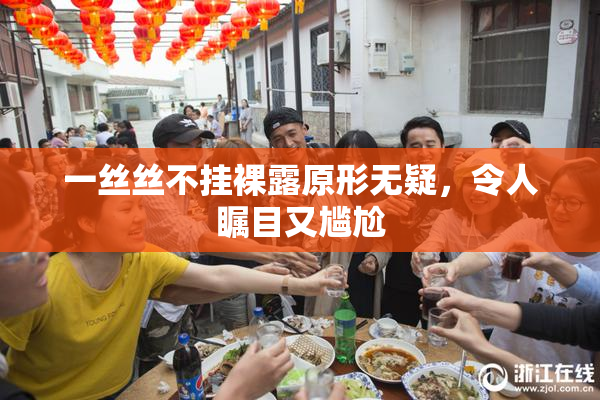 一丝丝不挂裸露原形无疑，令人瞩目又尴尬