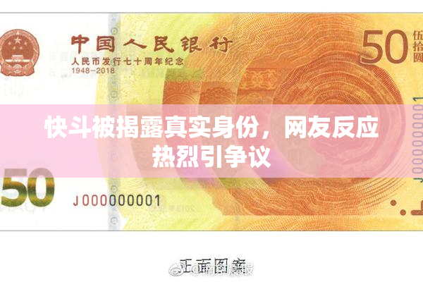 快斗被揭露真实身份，网友反应热烈引争议