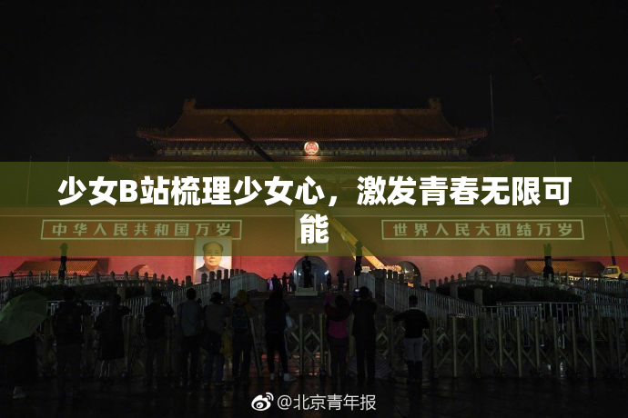 少女B站梳理少女心，激发青春无限可能