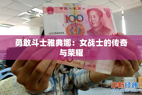 勇敢斗士雅典娜：女战士的传奇与荣耀