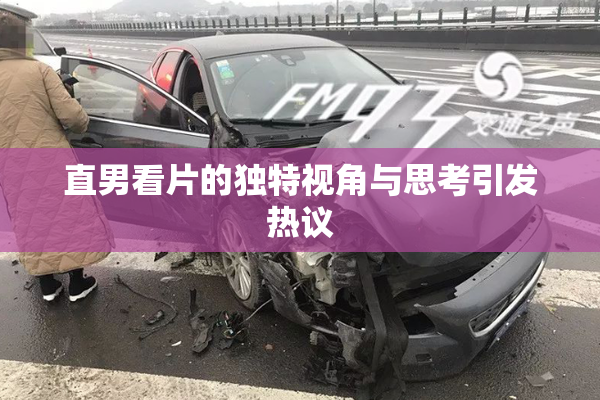 直男看片的独特视角与思考引发热议
