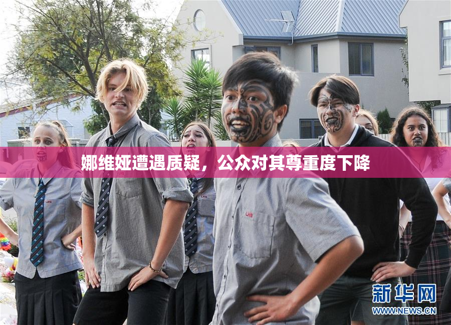 娜维娅遭遇质疑，公众对其尊重度下降