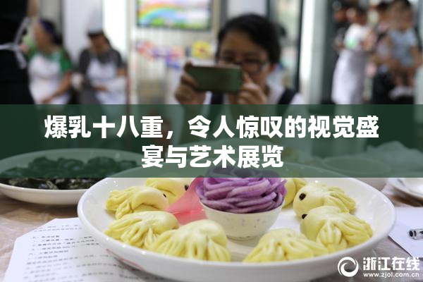爆乳十八重，令人惊叹的视觉盛宴与艺术展览