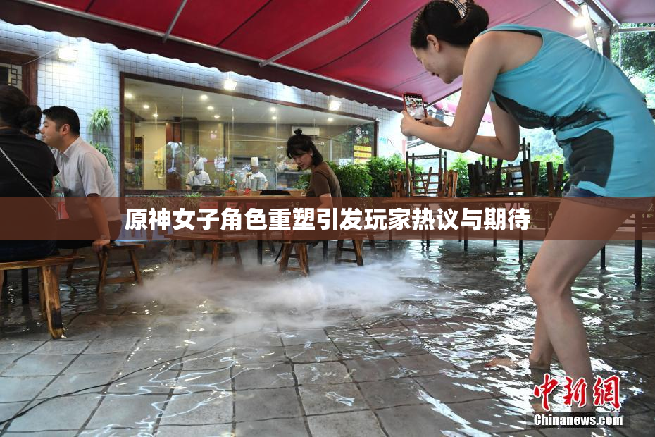 原神女子角色重塑引发玩家热议与期待