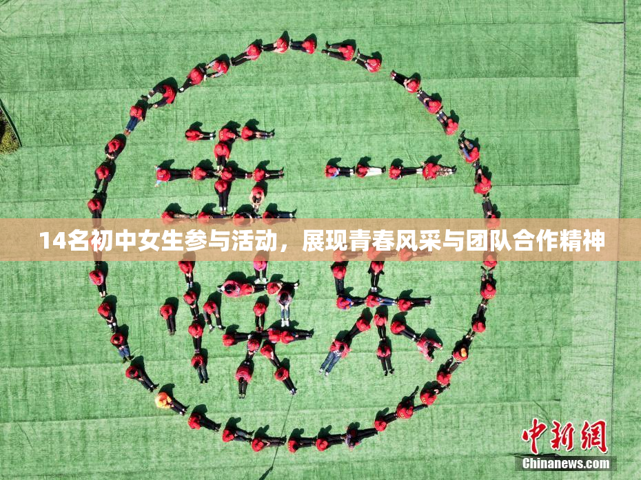 14名初中女生参与活动，展现青春风采与团队合作精神