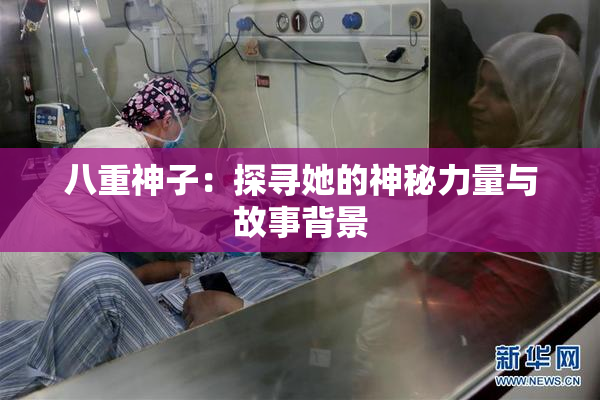 八重神子：探寻她的神秘力量与故事背景