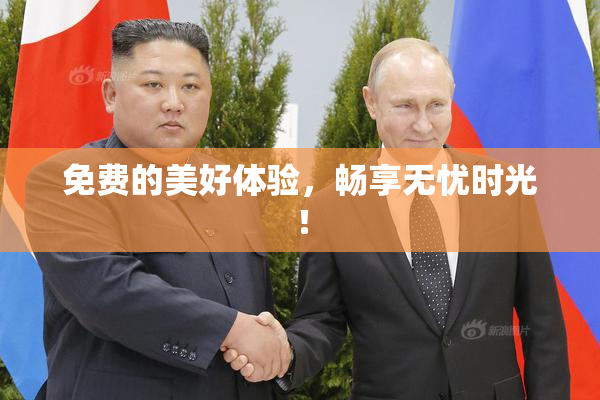 免费的美好体验，畅享无忧时光！