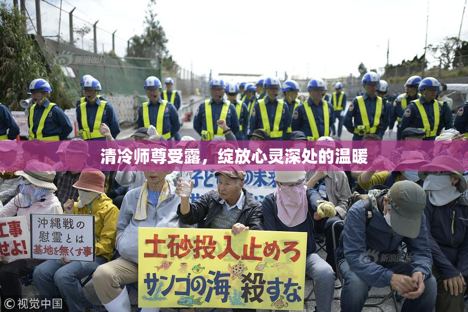 清冷师尊受露，绽放心灵深处的温暖