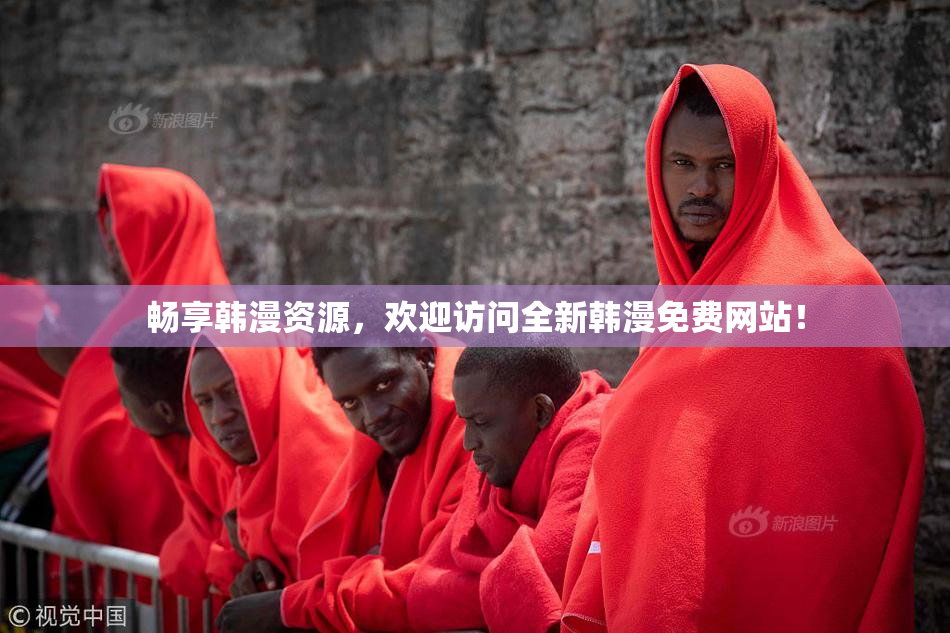 畅享韩漫资源，欢迎访问全新韩漫免费网站！
