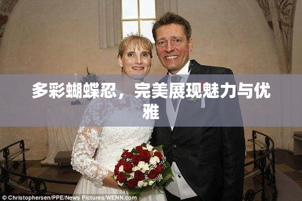 多彩蝴蝶忍，完美展现魅力与优雅
