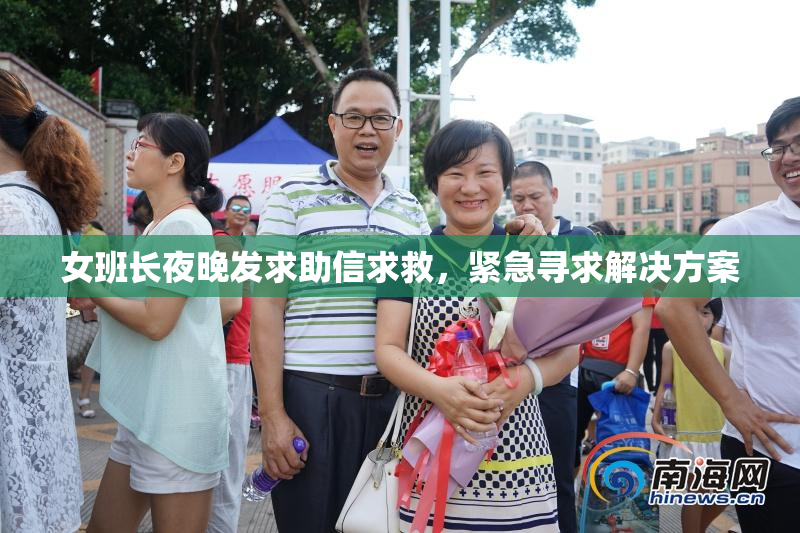 女班长夜晚发求助信求救，紧急寻求解决方案