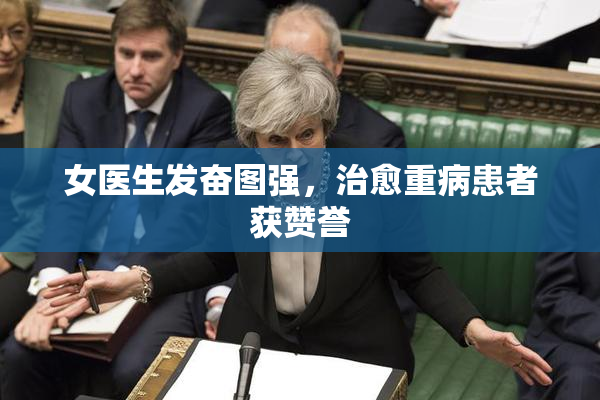 女医生发奋图强，治愈重病患者获赞誉