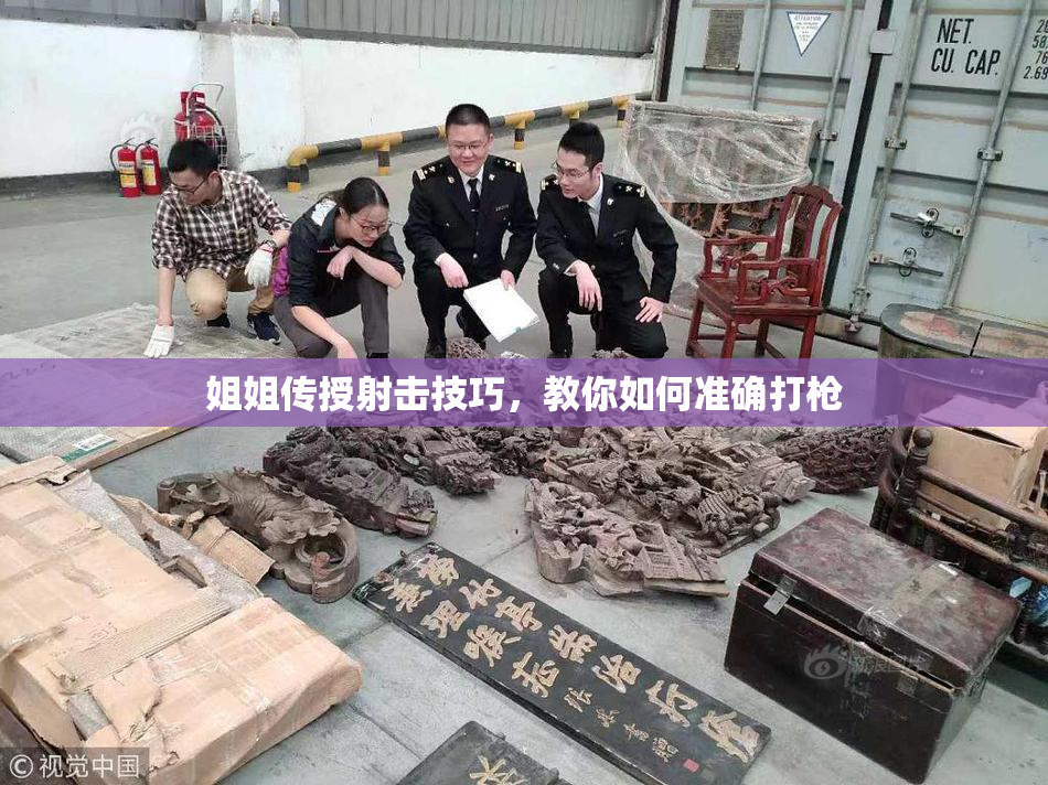 姐姐传授射击技巧，教你如何准确打枪