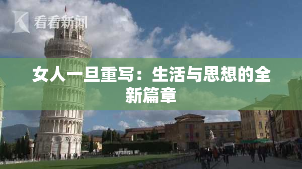 女人一旦重写：生活与思想的全新篇章