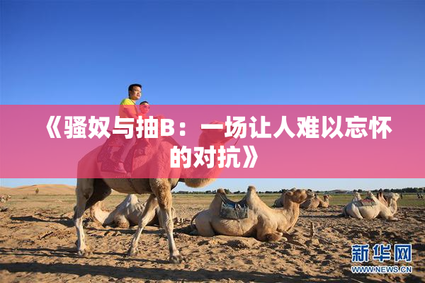《骚奴与抽B：一场让人难以忘怀的对抗》