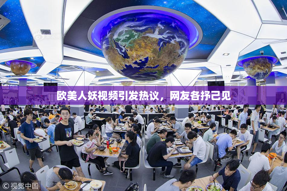 欧美人妖视频引发热议，网友各抒己见