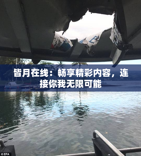 皆月在线：畅享精彩内容，连接你我无限可能