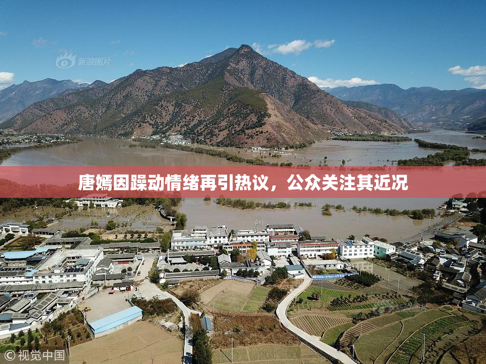 唐嫣因躁动情绪再引热议，公众关注其近况