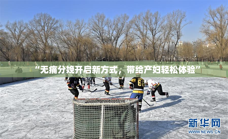 “无痛分娩开启新方式，带给产妇轻松体验”