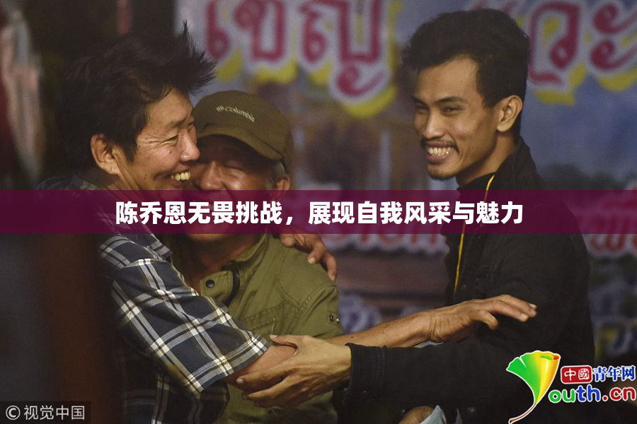 陈乔恩无畏挑战，展现自我风采与魅力