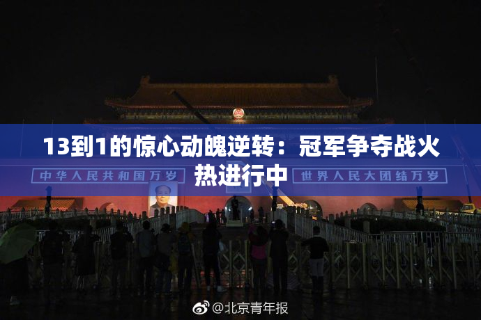 13到1的惊心动魄逆转：冠军争夺战火热进行中