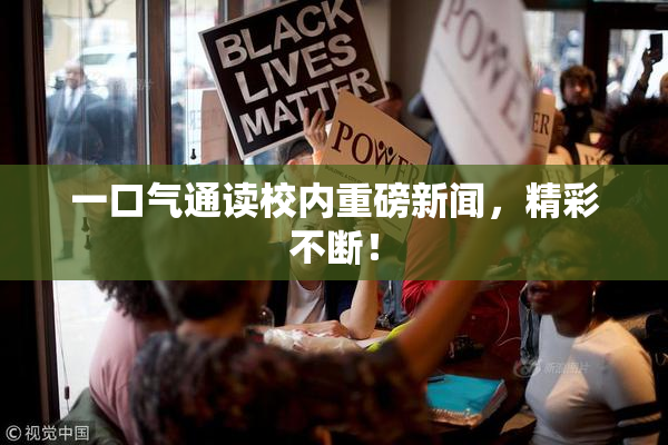 一口气通读校内重磅新闻，精彩不断！
