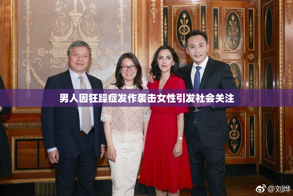 男人因狂躁症发作袭击女性引发社会关注