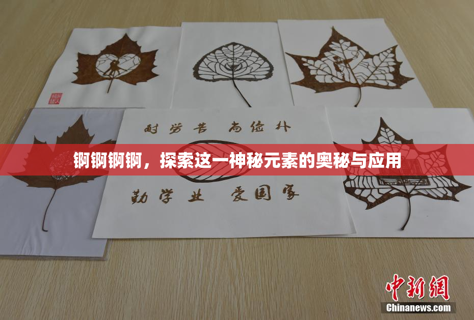 锕锕锕锕，探索这一神秘元素的奥秘与应用