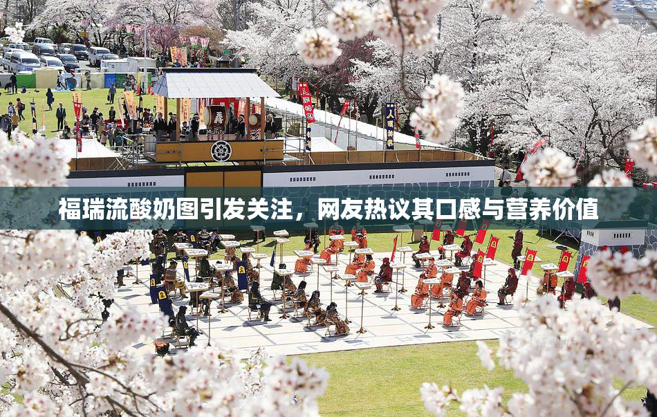 福瑞流酸奶图引发关注，网友热议其口感与营养价值