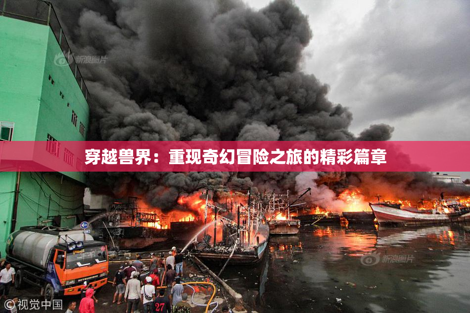 穿越兽界：重现奇幻冒险之旅的精彩篇章