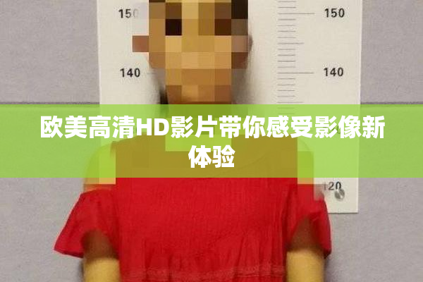 欧美高清HD影片带你感受影像新体验