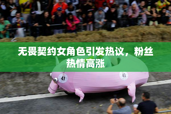 无畏契约女角色引发热议，粉丝热情高涨
