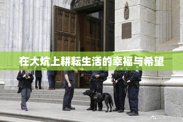 在大炕上耕耘生活的幸福与希望