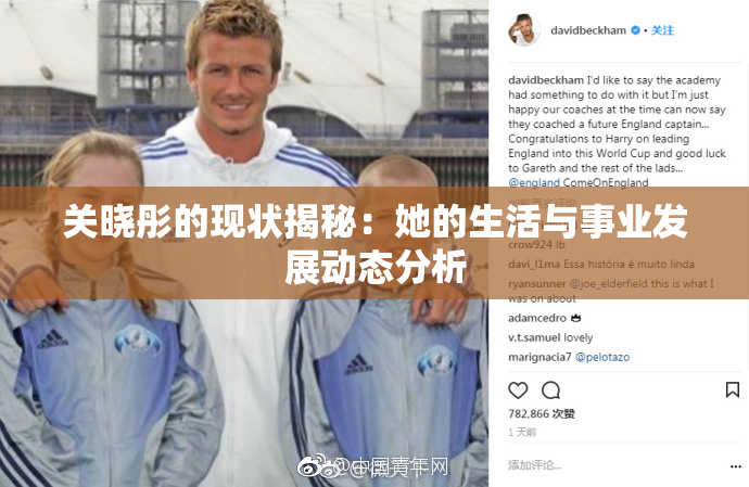 关晓彤的现状揭秘：她的生活与事业发展动态分析