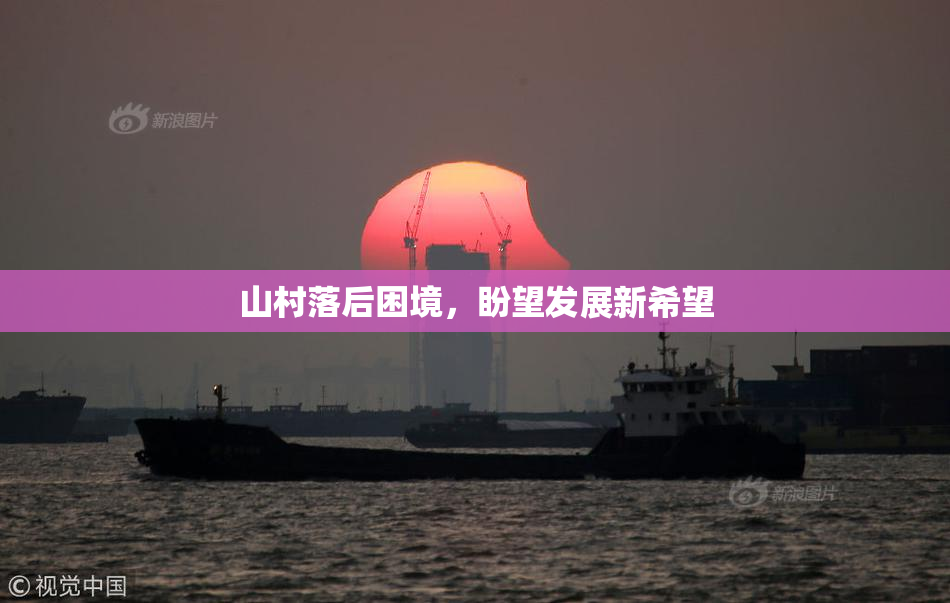山村落后困境，盼望发展新希望