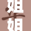 姐姐片魅力无穷，精彩剧情让人期待