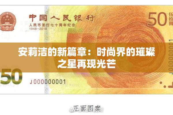 安莉洁的新篇章：时尚界的璀璨之星再现光芒