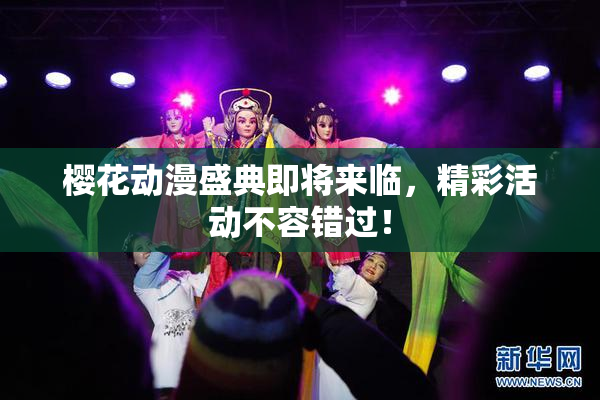 樱花动漫盛典即将来临，精彩活动不容错过！